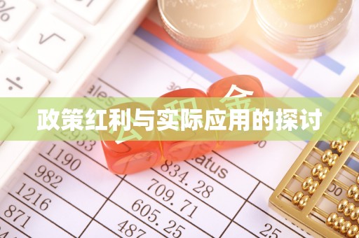 灵石政策红利与实际应用的探讨