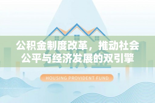 灵石公积金制度改革，推动社会公平与经济发展的双引擎