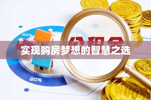 灵石实现购房梦想的智慧之选