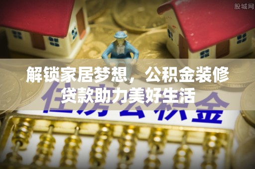 灵石解锁家居梦想，公积金装修贷款助力美好生活
