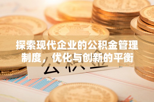 灵石探索现代企业的公积金管理制度，优化与创新的平衡