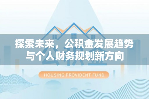 灵石探索未来，公积金发展趋势与个人财务规划新方向