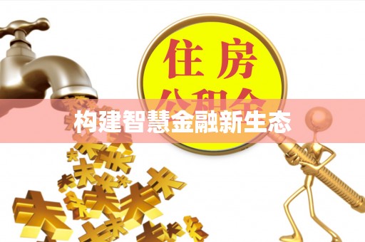 灵石构建智慧金融新生态