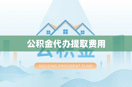 灵石公积金代办提取费用