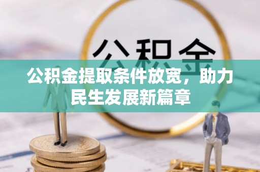 灵石公积金提取条件放宽，助力民生发展新篇章