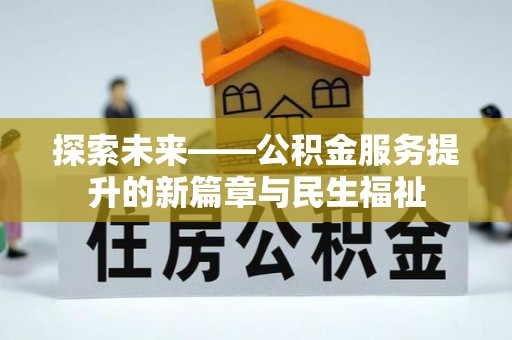 灵石探索未来——公积金服务提升的新篇章与民生福祉