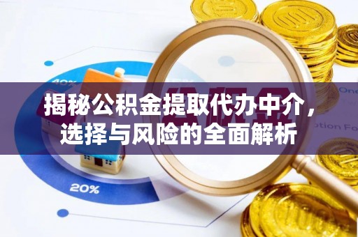 灵石揭秘公积金提取代办中介，选择与风险的全面解析