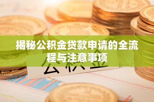 灵石揭秘公积金贷款申请的全流程与注意事项
