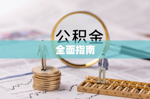 灵石全面指南