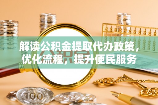灵石解读公积金提取代办政策，优化流程，提升便民服务