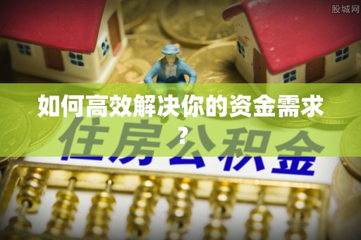灵石如何高效解决你的资金需求？