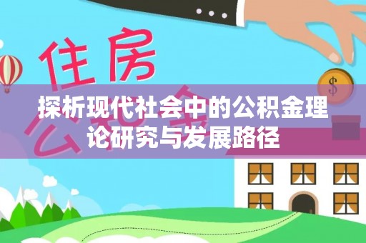 灵石探析现代社会中的公积金理论研究与发展路径
