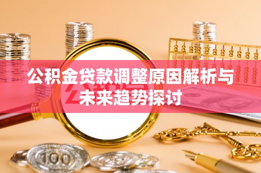 灵石公积金贷款调整原因解析与未来趋势探讨
