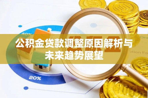 灵石公积金贷款调整原因解析与未来趋势展望