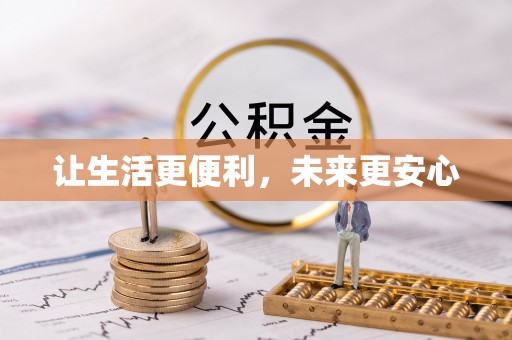 灵石让生活更便利，未来更安心