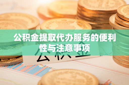灵石公积金提取代办服务的便利性与注意事项