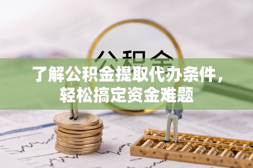 灵石了解公积金提取代办条件，轻松搞定资金难题