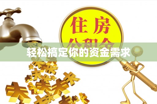 灵石轻松搞定你的资金需求