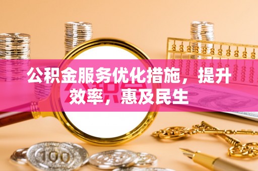 灵石公积金服务优化措施，提升效率，惠及民生
