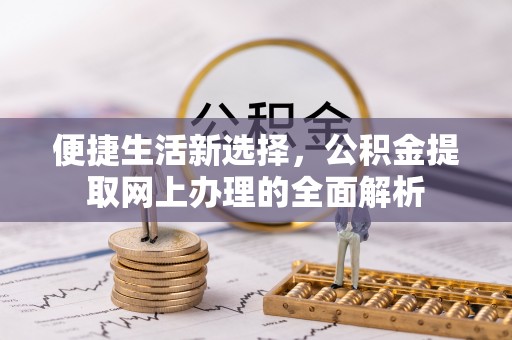灵石便捷生活新选择，公积金提取网上办理的全面解析