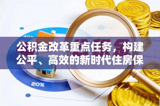 灵石公积金改革重点任务，构建公平、高效的新时代住房保障体系