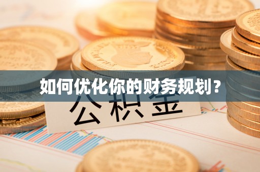 灵石如何优化你的财务规划？