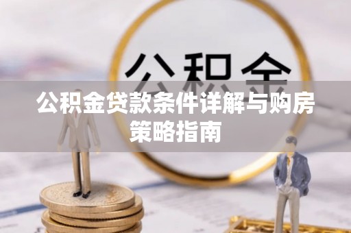 灵石公积金贷款条件详解与购房策略指南