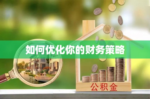 灵石如何优化你的财务策略