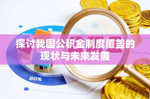 灵石探讨我国公积金制度覆盖的现状与未来发展