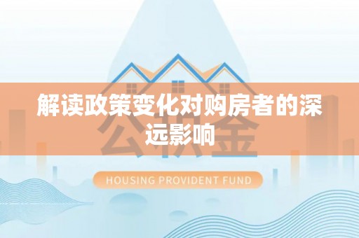灵石解读政策变化对购房者的深远影响