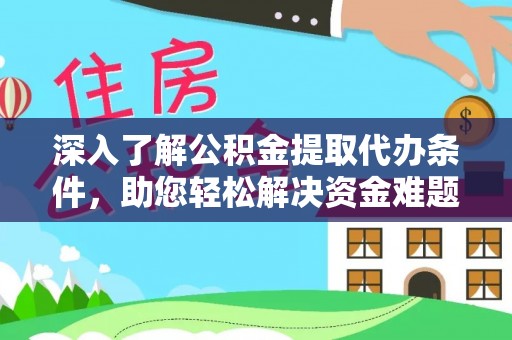 灵石深入了解公积金提取代办条件，助您轻松解决资金难题