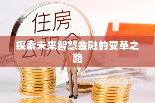 灵石探索未来智慧金融的变革之路