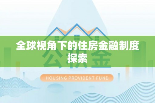 灵石全球视角下的住房金融制度探索