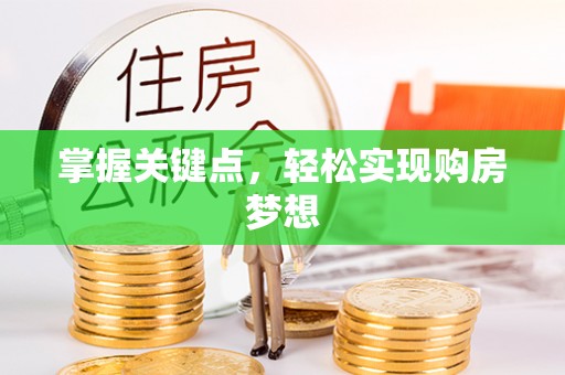 灵石掌握关键点，轻松实现购房梦想