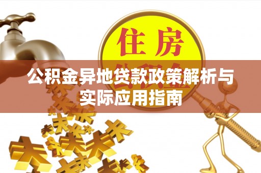 灵石公积金异地贷款政策解析与实际应用指南