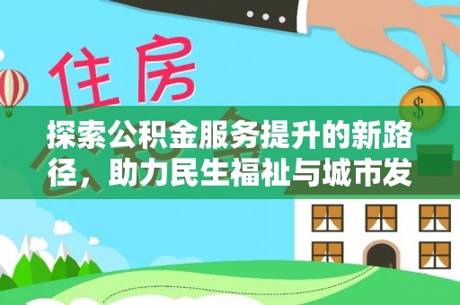 灵石探索公积金服务提升的新路径，助力民生福祉与城市发展