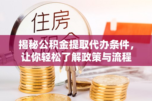 灵石揭秘公积金提取代办条件，让你轻松了解政策与流程