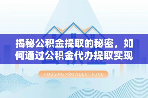 灵石揭秘公积金提取的秘密，如何通过公积金代办提取实现财务自由
