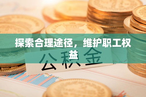灵石探索合理途径，维护职工权益