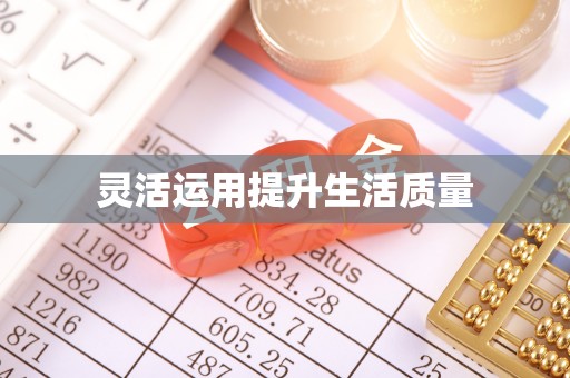 灵石灵活运用提升生活质量