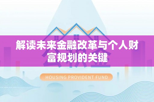 灵石解读未来金融改革与个人财富规划的关键