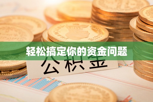 灵石轻松搞定你的资金问题