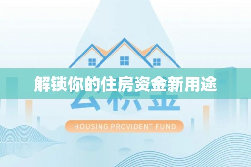 灵石解锁你的住房资金新用途