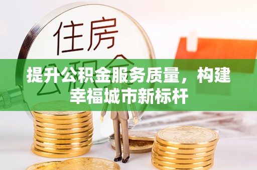 灵石提升公积金服务质量，构建幸福城市新标杆