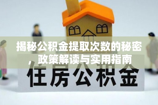 灵石揭秘公积金提取次数的秘密，政策解读与实用指南