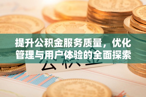 灵石提升公积金服务质量，优化管理与用户体验的全面探索