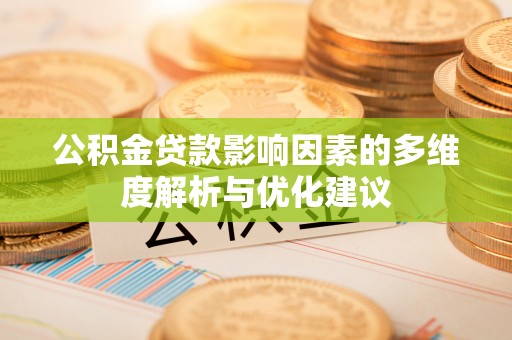 灵石公积金贷款影响因素的多维度解析与优化建议