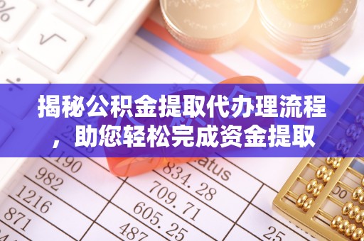 灵石揭秘公积金提取代办理流程，助您轻松完成资金提取