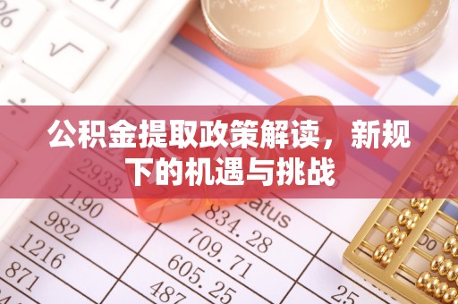 灵石公积金提取政策解读，新规下的机遇与挑战