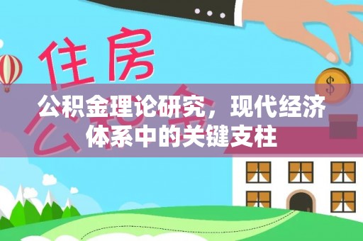 灵石公积金理论研究，现代经济体系中的关键支柱